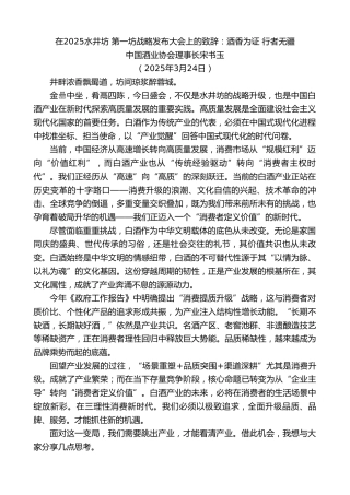 最新讲话系列第12044期中国酒业协会理事长宋书玉：在2025水井坊第一坊战略发布大会上的致辞：酒香为证行者无疆