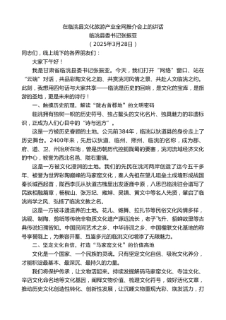 最新讲话系列第12047期临洮县委书记张振亚：在临洮县文化旅游产业全网推介会上的讲话