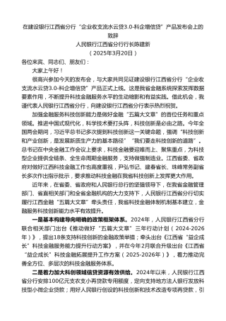 最新讲话系列第12048期人民银行江西省分行行长陈建新：在企业收支流水云贷科企增信贷”产品发布会上的致辞