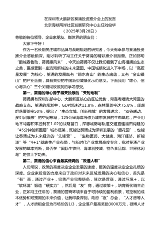 最新讲话系列第12049期北京海峡两岸社区发展研究中心主任刘俊华：在深圳市大鹏新区葵涌投资推介会上的发言