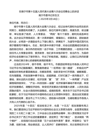 最新讲话系列第12050期南宁市委书记农生文：在南宁市第十五届人民代表大会第六次会议闭幕会上的讲话