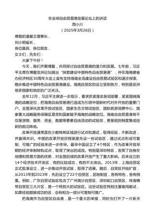 最新讲话系列第12051期周小川：在全球自由贸易港发展论坛上的讲话