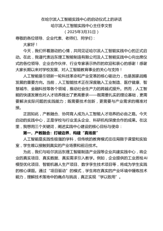 最新讲话系列第12052期哈尔滨人工智能实践中心主任李文哲：在哈尔滨人工智能实践中心的启动仪式上的讲话
