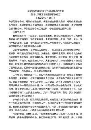 最新讲话系列第12053期四川大学锦江学院董事长张桂芳：在学院会校企对接合作座谈会上的讲话