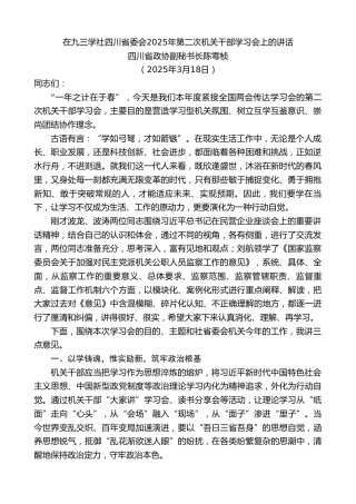 最新讲话系列第12054期四川省政协副秘书长陈雩桢：在九三学社四川省委会2025年第二次机关干部学习会上的讲话