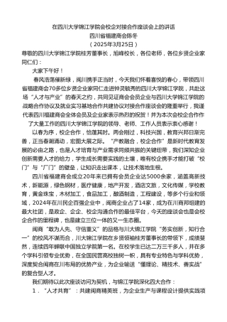 最新讲话系列第12055期四川省福建商会陈冬：在四川大学锦江学院会校企对接合作座谈会上的讲话