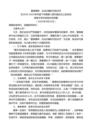 最新讲话系列第12056期在2024-2025学年度下学期第八周升旗仪式上的讲话：雷锋精神，永远闪耀时代的光芒