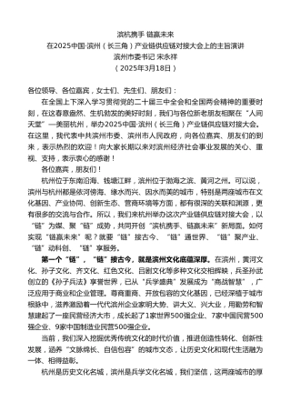 最新讲话系列第12057期在2025中国·滨州（长三角）产业链供应链对接大会上的主旨演讲：滨杭携手链赢未来