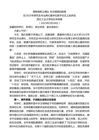 最新讲话系列第12058期在2025年研究生毕业典礼暨学位授予仪式上的讲话：乘势扬帆立潮头矢志报国启新程