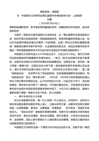 最新讲话系列第12059期在“中国现代文学研究会第五届青年学者创新研讨会”上的致辞：拥抱传统，再铸辉