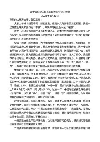 最新讲话系列第12060期在中国企业走出去风险发布会上的致辞