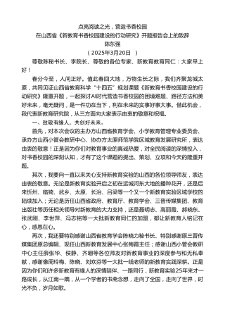 最新讲话系列第12063期在山西省《新教育书香校园建设的行动研究》开题报告会上的致辞：点亮阅读之光，营造书香校园