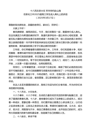 最新讲话系列第12064期在新化三中2025届高三学生成人典礼上的讲话：十八而志承大任芳华待灼赴山海
