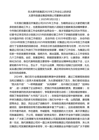 最新讲话系列第12066期太原市政建设集团有限公司董事长郝东辉：在太原市政集团2025年工作会议上的讲话