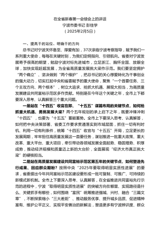 最新讲话系列第12067期宁波市委书记彭佳学：在全省新春第一会续会上的讲话