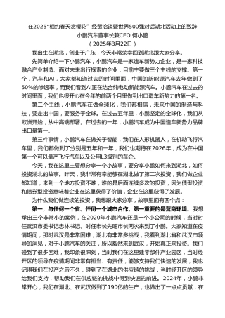 最新讲话系列第12068期小鹏汽车董事长兼CEO何小鹏：在2025“相约春天赏樱花”经贸洽谈暨世界500强对话湖北活动上的致辞