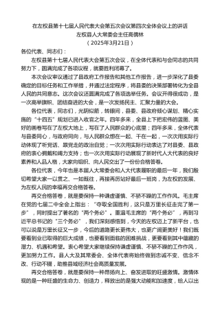 最新讲话系列第12069期左权县人大常委会主任高儒林：在左权县第十七届人民代表大会第五次会议第四次全体会议上的讲话