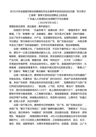 最新讲话系列第12070期广东省人社厅厅长杜敏琪：在全国城市联合招聘高校毕业生春季专场活动启动仪式暨春季大型综合招聘会上的发言