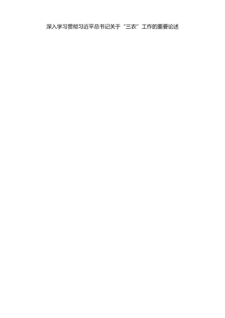 最新讲话系列第12071期推动全省“三农”工作再上新台阶：深入学习贯彻习近平总书记关于“三农”工作的重要论述