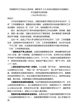 最新讲话系列第12072期木兰县委书记徐向峰：在县委农村工作会议上的讲话：真抓实干久久为功扎实推进乡村全面振兴