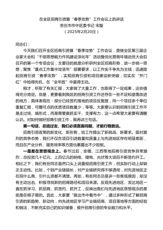 最新讲话系列第12074期枣庄市市中区委书记宋磊：在全区招商引资暨“春季攻势”工作会议上的讲话