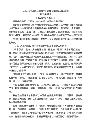 最新讲话系列第12076期校友朱明华：在2025年上海交通大学研究生毕业典礼上的发言