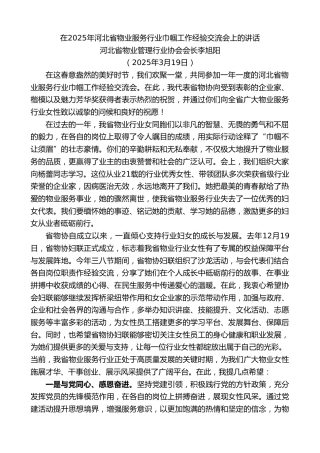 最新讲话系列第12077期河北省物业管理行业协会会长李旭阳：在2025年河北省物业服务行业巾帼工作经验交流会上的讲话