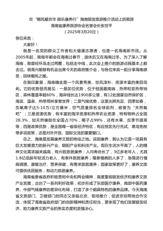 最新讲话系列第12078期海南省康养旅游协会名誉会长张世平：在“椰风暖京华颐乐康养行”海南银发旅游推介活动上的致辞