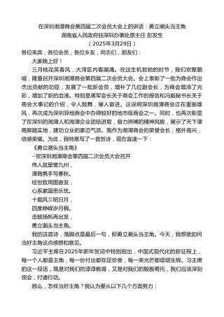 最新讲话系列第12079期湖南省人民政府驻深圳办事处原主任彭发生：在深圳湘潭商会第四届二次会员大会上的讲话：勇立潮头当主角