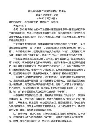 最新讲话系列第12080期濉溪县卫健委主任吴亮：在县中医医院三甲模拟评审会上的讲话