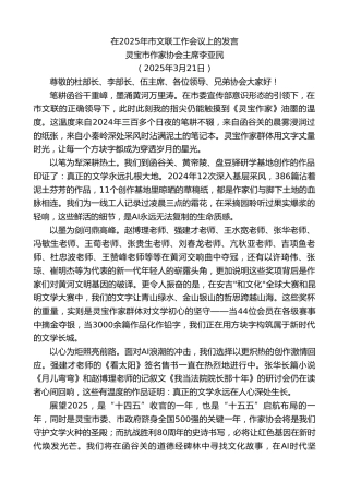 最新讲话系列第12081期灵宝市作家协会主席李亚民：在2025年市文联工作会议上的发言