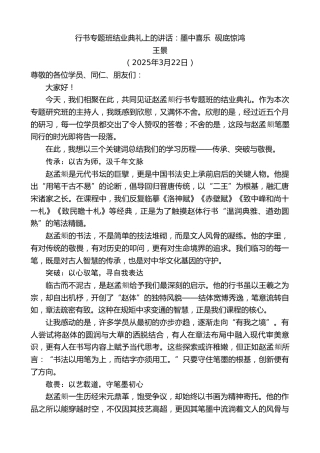 最新讲话系列第12082期王景：行书专题班结业典礼上的讲话：墨中喜乐砚底惊鸿