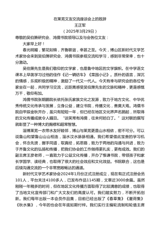 最新讲话系列第12083期王正军：在莱芜文友交流座谈会上的致辞