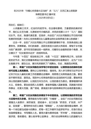 最新讲话系列第12084期珠晖区委书记魏中发：在2025年“巾帼心向党奋斗正当时”庆“三八”文艺汇演上的致辞