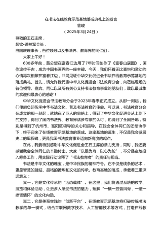 最新讲话系列第12085期管峻：在书法在线教育示范基地落成典礼上的发言