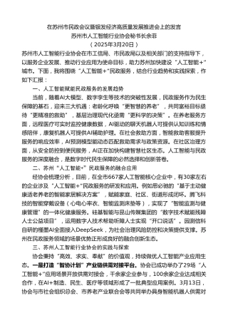 最新讲话系列第12086期苏州市人工智能行业协会秘书长余菲：在苏州市民政会议暨银发经济高质量发展推进会上的发言