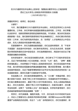 最新讲话系列第12087期西北工业大学无人系统技术研究院院长白俊强：在2025届研究生毕业典礼上的讲话