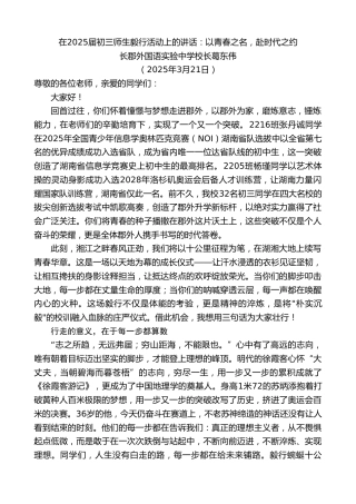 最新讲话系列第12090期长郡外国语实验中学校长葛东伟：在2025届初三师生毅行活动上的讲话：以青春之名，赴时代之约
