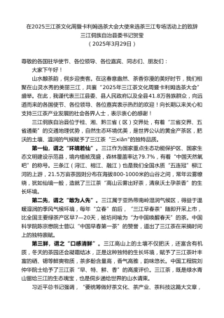 最新讲话系列第12091期三江侗族自治县委书记贺莹：在2025三江茶文化周暨卡利姆选茶大会大使来选茶三江专场活动上的致辞