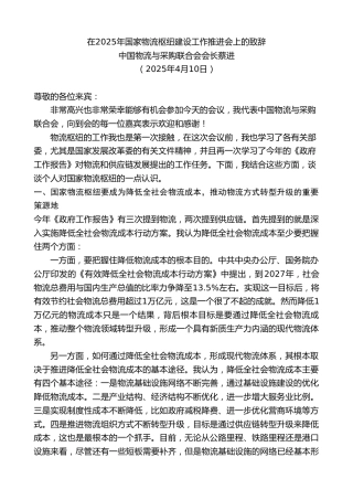 最新讲话系列第12092期中国物流与采购联合会会长蔡进：在2025年国家物流枢纽建设工作推进会上的致辞