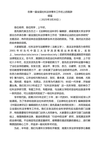 最新讲话系列第12093期侯猛：在第一届全国社科法学青年工作坊上的致辞
