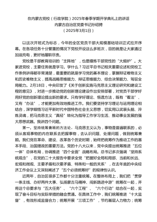 最新讲话系列第12094期内蒙古自治区党委书记孙绍骋：在内蒙古党校（行政学院）2025年春季学期开学典礼上的讲话