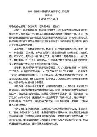 最新讲话系列第12095期冯祖华：在林川桃花节暨诗词大赛开幕式上的致辞