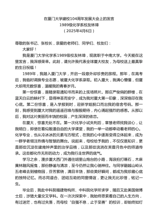 最新讲话系列第12096期化学系校友林璋：在厦门大学建校104周年发展大会上的发言