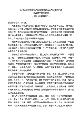最新讲话系列第12097期县政协主席马聚林：在内丘县绿色建材产业发展协会成立大会上的讲话