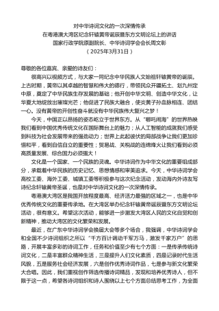 最新讲话系列第12099期周文彰：在粤港澳大湾区纪念轩辕黄帝诞辰暨东方文明论坛上的讲话：对中华诗词文化的一次深情传承