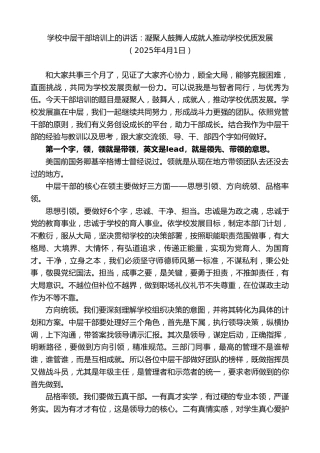 最新讲话系列第12101期学校中层干部培训上的讲话：凝聚人鼓舞人成就人推动学校优质发展