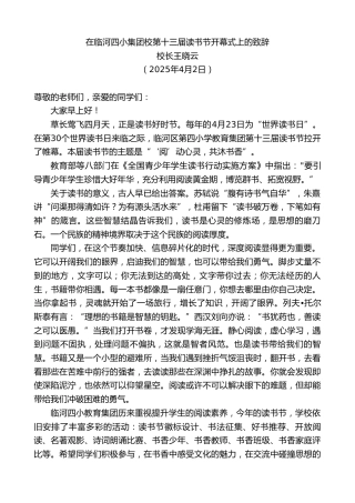 最新讲话系列第12102期校长王晓云：在临河四小集团校第十三届读书节开幕式上的致辞