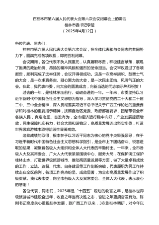 最新讲话系列第12103期桂林市委书记李楚：在桂林市第六届人民代表大会第六次会议闭幕会上的讲话