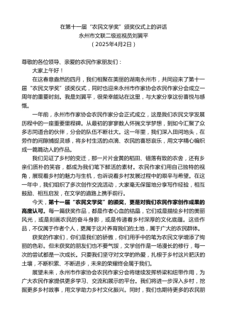 最新讲话系列第12104期永州市文联二级巡视员刘翼平：在第十一届“农民文学奖”颁奖仪式上的讲话